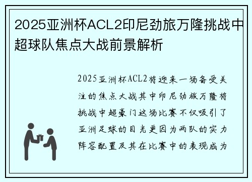 2025亚洲杯ACL2印尼劲旅万隆挑战中超球队焦点大战前景解析