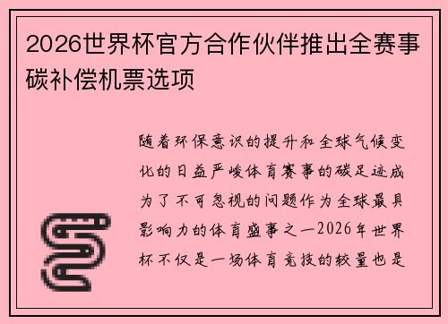 2026世界杯官方合作伙伴推出全赛事碳补偿机票选项