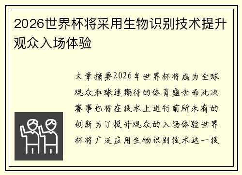 2026世界杯将采用生物识别技术提升观众入场体验