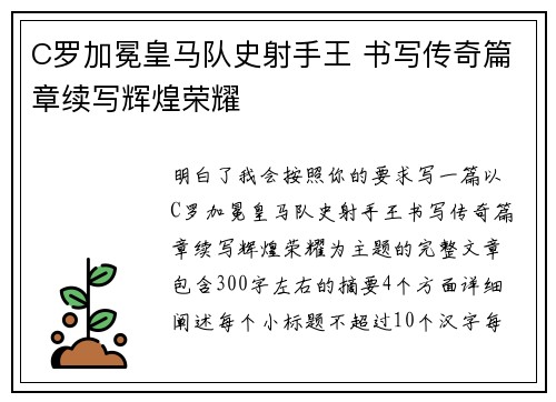 C罗加冕皇马队史射手王 书写传奇篇章续写辉煌荣耀