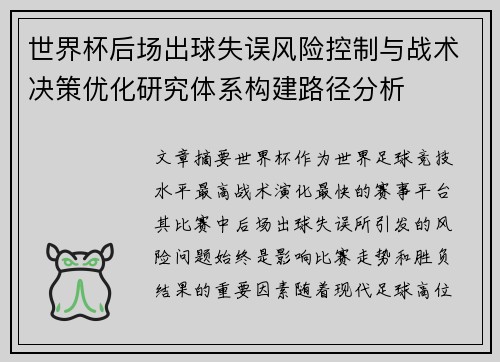 世界杯后场出球失误风险控制与战术决策优化研究体系构建路径分析