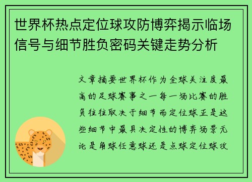 世界杯热点定位球攻防博弈揭示临场信号与细节胜负密码关键走势分析