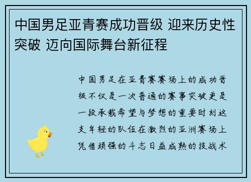 中国男足亚青赛成功晋级 迎来历史性突破 迈向国际舞台新征程
