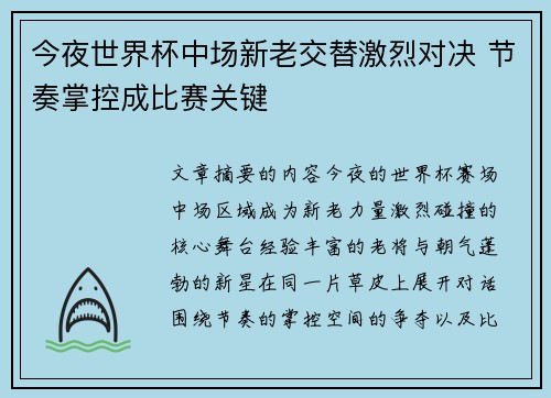 今夜世界杯中场新老交替激烈对决 节奏掌控成比赛关键