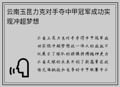 云南玉昆力克对手夺中甲冠军成功实现冲超梦想