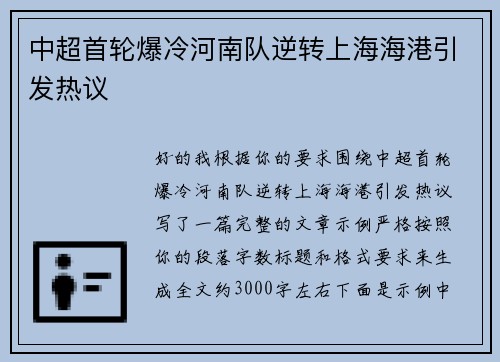 中超首轮爆冷河南队逆转上海海港引发热议