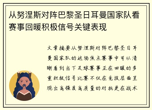 从努涅斯对阵巴黎圣日耳曼国家队看赛事回暖积极信号关键表现