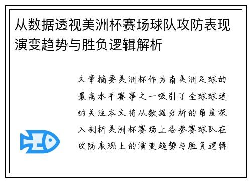 从数据透视美洲杯赛场球队攻防表现演变趋势与胜负逻辑解析