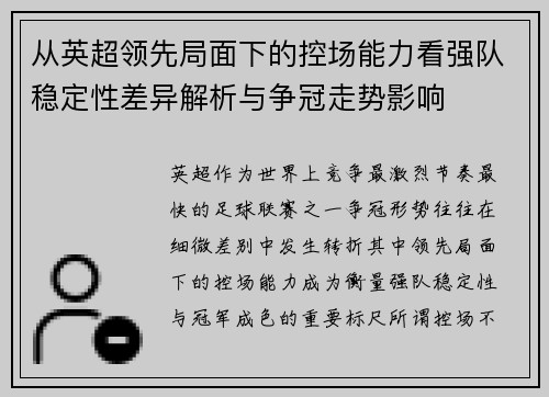 从英超领先局面下的控场能力看强队稳定性差异解析与争冠走势影响