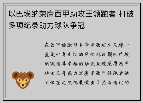 以巴埃纳荣膺西甲助攻王领跑者 打破多项纪录助力球队争冠