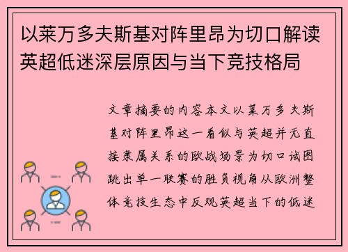 以莱万多夫斯基对阵里昂为切口解读英超低迷深层原因与当下竞技格局