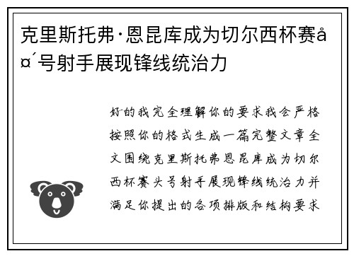 克里斯托弗·恩昆库成为切尔西杯赛头号射手展现锋线统治力