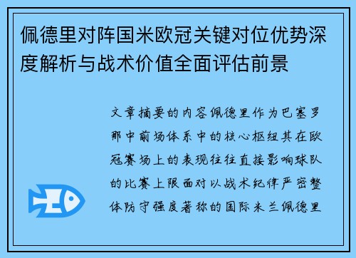 佩德里对阵国米欧冠关键对位优势深度解析与战术价值全面评估前景