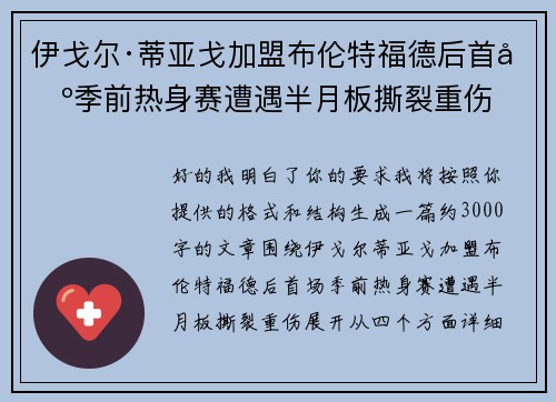 伊戈尔·蒂亚戈加盟布伦特福德后首场季前热身赛遭遇半月板撕裂重伤