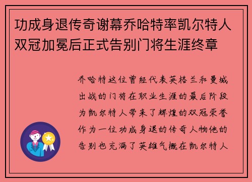 功成身退传奇谢幕乔哈特率凯尔特人双冠加冕后正式告别门将生涯终章