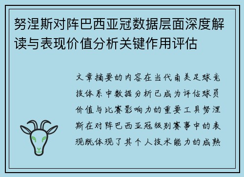 努涅斯对阵巴西亚冠数据层面深度解读与表现价值分析关键作用评估