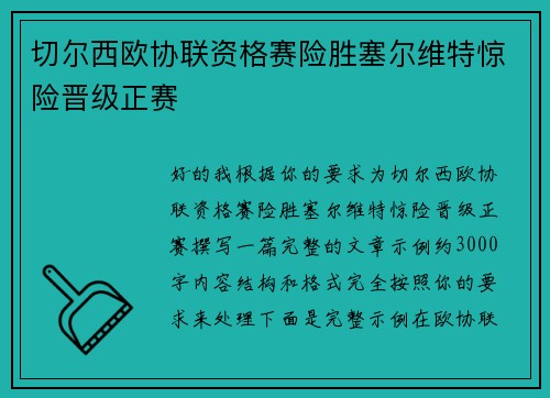 切尔西欧协联资格赛险胜塞尔维特惊险晋级正赛