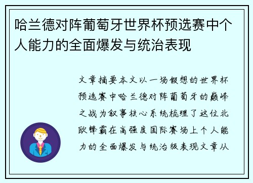 哈兰德对阵葡萄牙世界杯预选赛中个人能力的全面爆发与统治表现