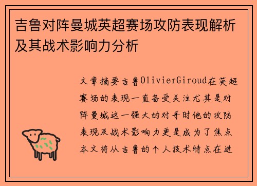 吉鲁对阵曼城英超赛场攻防表现解析及其战术影响力分析