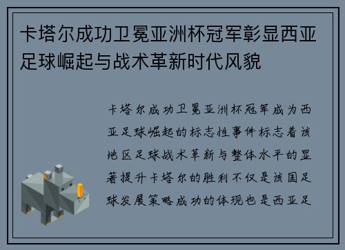 卡塔尔成功卫冕亚洲杯冠军彰显西亚足球崛起与战术革新时代风貌