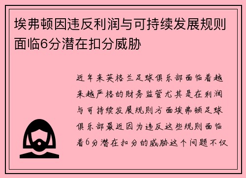 埃弗顿因违反利润与可持续发展规则面临6分潜在扣分威胁