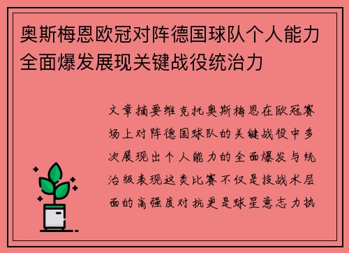 奥斯梅恩欧冠对阵德国球队个人能力全面爆发展现关键战役统治力
