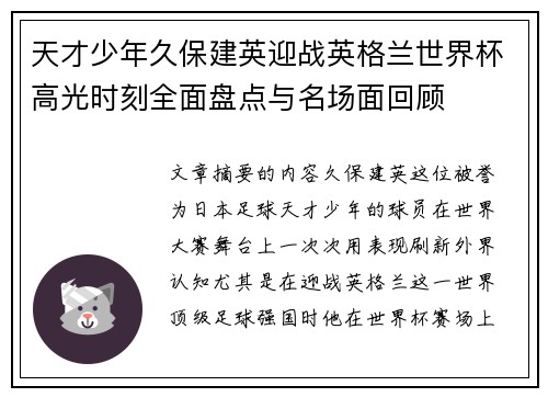 天才少年久保建英迎战英格兰世界杯高光时刻全面盘点与名场面回顾