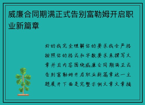 威廉合同期满正式告别富勒姆开启职业新篇章