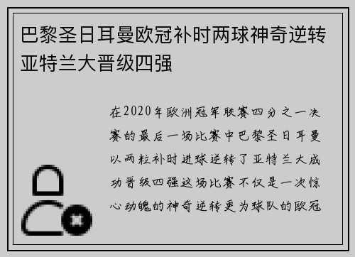 巴黎圣日耳曼欧冠补时两球神奇逆转亚特兰大晋级四强 巴黎圣日耳曼欧冠补时两球神奇逆转亚特兰大晋级四强