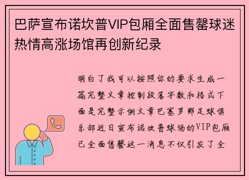 巴萨宣布诺坎普VIP包厢全面售罄球迷热情高涨场馆再创新纪录