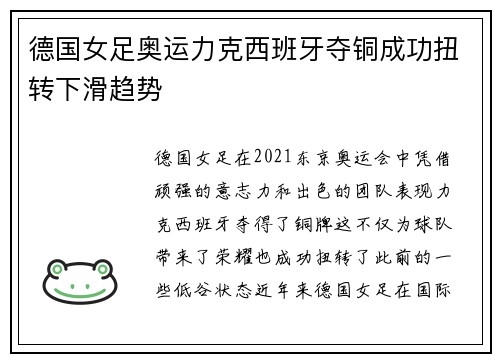 德国女足奥运力克西班牙夺铜成功扭转下滑趋势