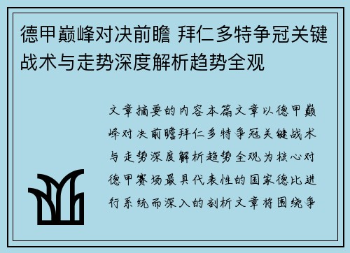 德甲巅峰对决前瞻 拜仁多特争冠关键战术与走势深度解析趋势全观