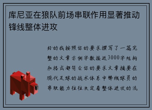 库尼亚在狼队前场串联作用显著推动锋线整体进攻