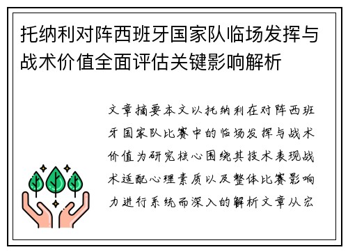 托纳利对阵西班牙国家队临场发挥与战术价值全面评估关键影响解析