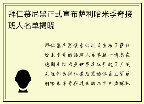 拜仁慕尼黑正式宣布萨利哈米季奇接班人名单揭晓