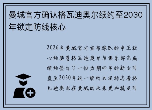 曼城官方确认格瓦迪奥尔续约至2030年锁定防线核心