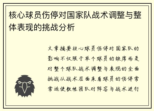核心球员伤停对国家队战术调整与整体表现的挑战分析