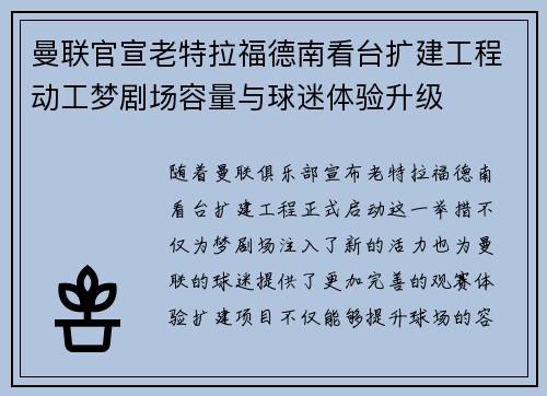 曼联官宣老特拉福德南看台扩建工程动工梦剧场容量与球迷体验升级