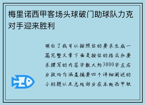梅里诺西甲客场头球破门助球队力克对手迎来胜利