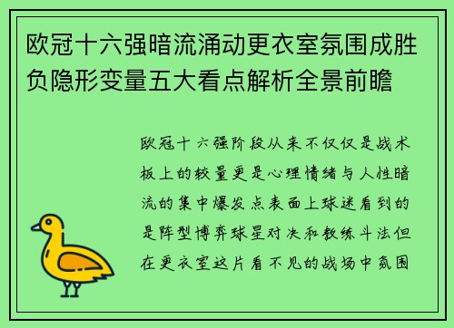 欧冠十六强暗流涌动更衣室氛围成胜负隐形变量五大看点解析全景前瞻