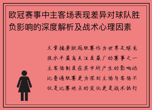 欧冠赛事中主客场表现差异对球队胜负影响的深度解析及战术心理因素