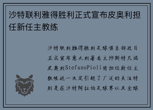 沙特联利雅得胜利正式宣布皮奥利担任新任主教练