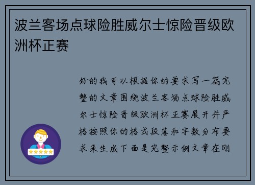 波兰客场点球险胜威尔士惊险晋级欧洲杯正赛