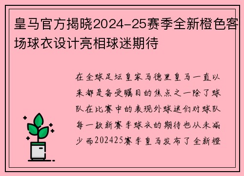 皇马官方揭晓2024-25赛季全新橙色客场球衣设计亮相球迷期待