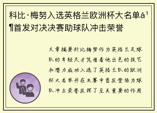 科比·梅努入选英格兰欧洲杯大名单并首发对决决赛助球队冲击荣誉