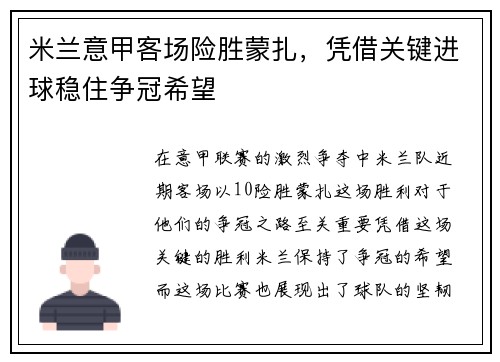 米兰意甲客场险胜蒙扎，凭借关键进球稳住争冠希望