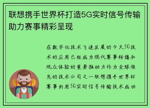 联想携手世界杯打造5G实时信号传输助力赛事精彩呈现