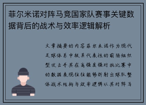 菲尔米诺对阵马竞国家队赛事关键数据背后的战术与效率逻辑解析
