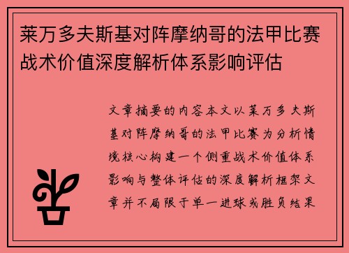莱万多夫斯基对阵摩纳哥的法甲比赛战术价值深度解析体系影响评估