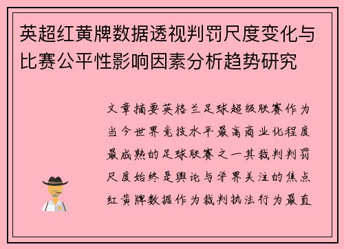 英超红黄牌数据透视判罚尺度变化与比赛公平性影响因素分析趋势研究